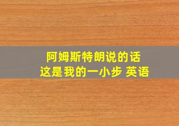 阿姆斯特朗说的话 这是我的一小步 英语